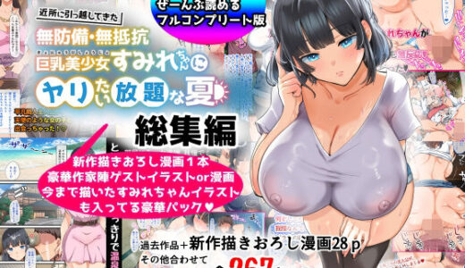 【総集編】無防備・無抵抗巨乳美少女すみれちゃんにヤリたい放題シリーズ hitomi