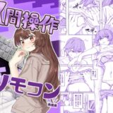 【多機能】人間操作リモコン【新発売】 hitomi