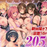 ハーレムシェアハウス 総集編 hitomi