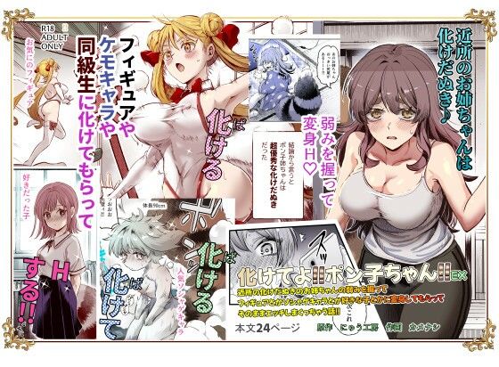 化けてよ！！ポン子ちゃん！！EX  近所の化けだぬきのお姉ちゃんの弱みを握ってフィギュアとかソシャゲキャラとか好きな子とかに変身してもらってそのままエッチしまくっちゃう話！！ hitomi
